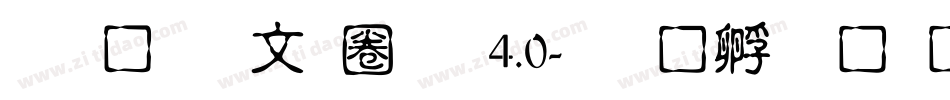文鼎古印體 4.0字体转换